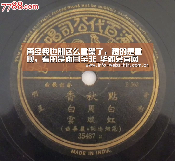 再经典也别这么重聚了,想的是重现,看的是面目全非_华体会官网(图4) 华体会网站