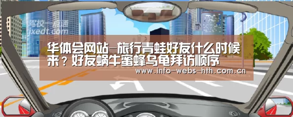 华体会网站-旅行青蛙好友什么时候来?好友蜗牛蜜蜂乌龟拜访顺序(图1) 华体会网站