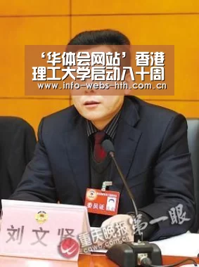 ‘华体会网站’香港理工大学启动八十周年校庆活动(图2) 华体会