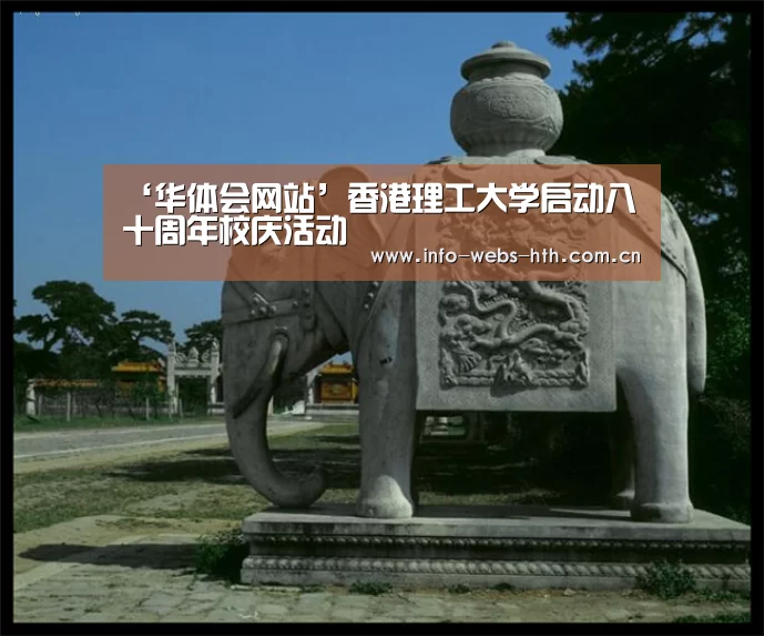 ‘华体会网站’香港理工大学启动八十周年校庆活动(图1) 华体会体育