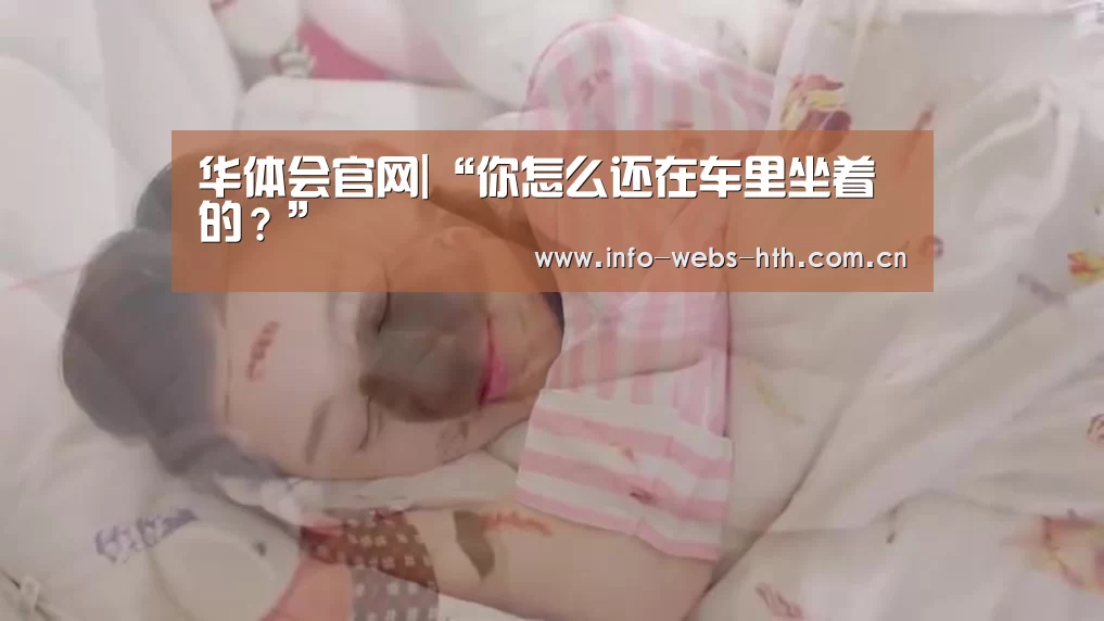 华体会官网|“你怎么还在车里坐着的?”(图2) 华体会网站