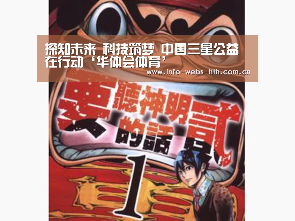 探知未来 科技筑梦 中国三星公益在行动‘华体会体育’(图1) 华体会