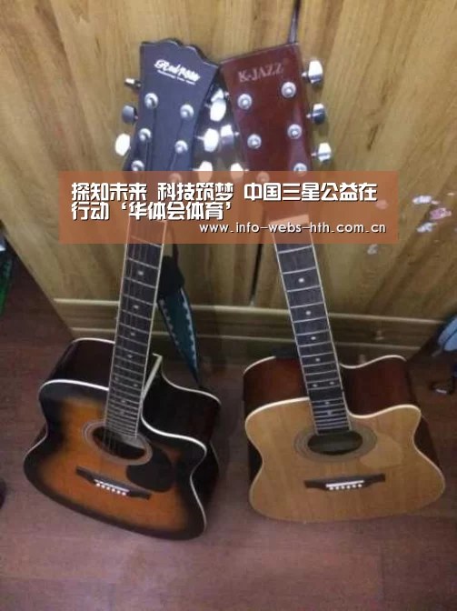 探知未来 科技筑梦 中国三星公益在行动‘华体会体育’(图2) 华体会官方