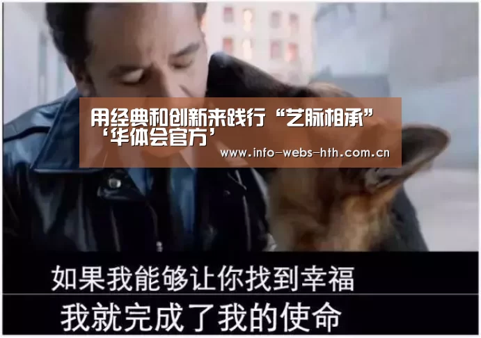 用经典和创新来践行“艺脉相承”‘华体会官方’(图3) 华体会