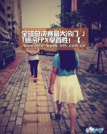全球总决赛最大冷门 JT爆冷FPX拿首胜!【华体会网站】(图2) 华体会