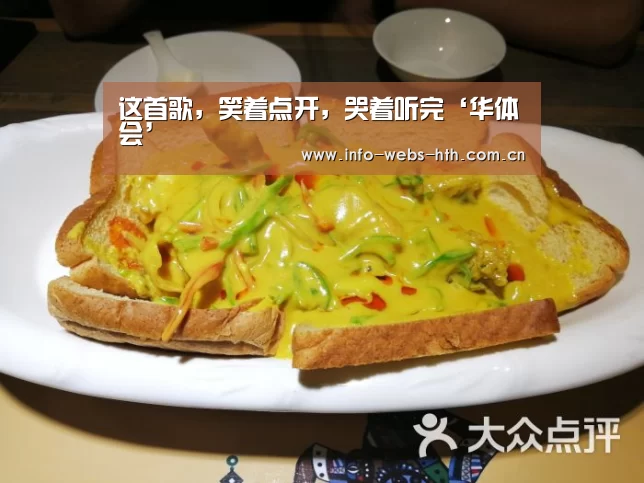 这首歌,笑着点开,哭着听完‘华体会’(图2) 华体会官方
