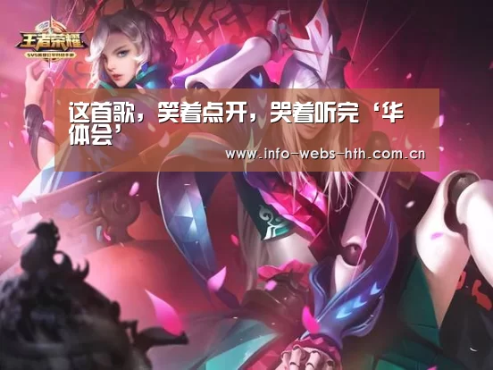 这首歌,笑着点开,哭着听完‘华体会’(图3) 华体会