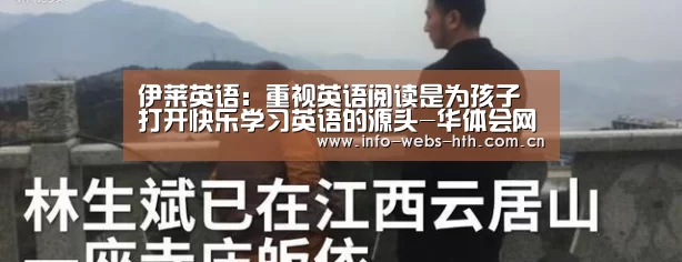 伊莱英语:重视英语阅读是为孩子打开快乐学习英语的源头-华体会网站(图1) 华体会体育