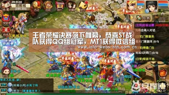 王者荣耀决赛落下帷幕,恭喜ST战队获得QQ组冠军,MT1获得微信组冠军!-华体会体育(图3) 华体会官方