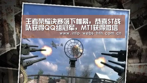 王者荣耀决赛落下帷幕,恭喜ST战队获得QQ组冠军,MT1获得微信组冠军!-华体会体育(图1) 华体会网站