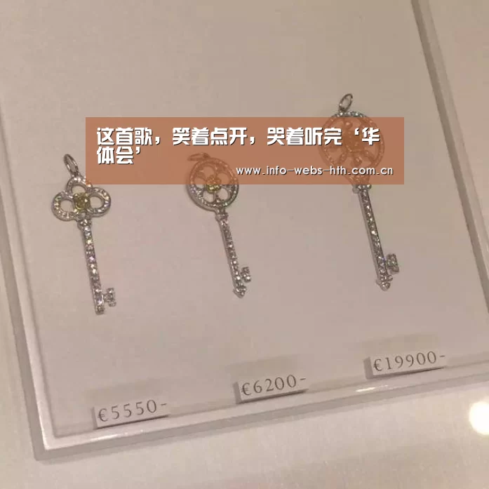 这首歌,笑着点开,哭着听完‘华体会’(图4) 华体会网站