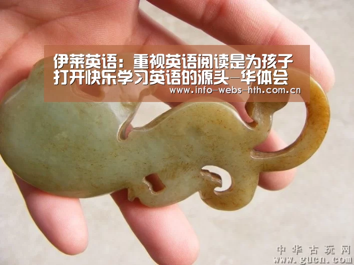 伊莱英语:重视英语阅读是为孩子打开快乐学习英语的源头-华体会网站(图2) 华体会体育