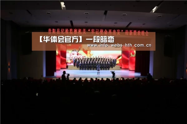 【华体会官方】一段暗恋(图2) 华体会官方