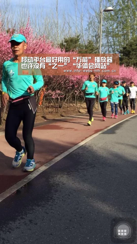 移动平台最好用的“万能”播放器 也许没有“之一”“华体会网站”(图1) 华体会体育