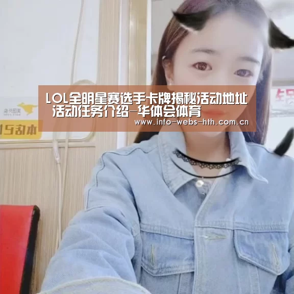 LOL全明星赛选手卡牌揭秘活动地址 活动任务介绍-华体会体育(图3) 华体会官方