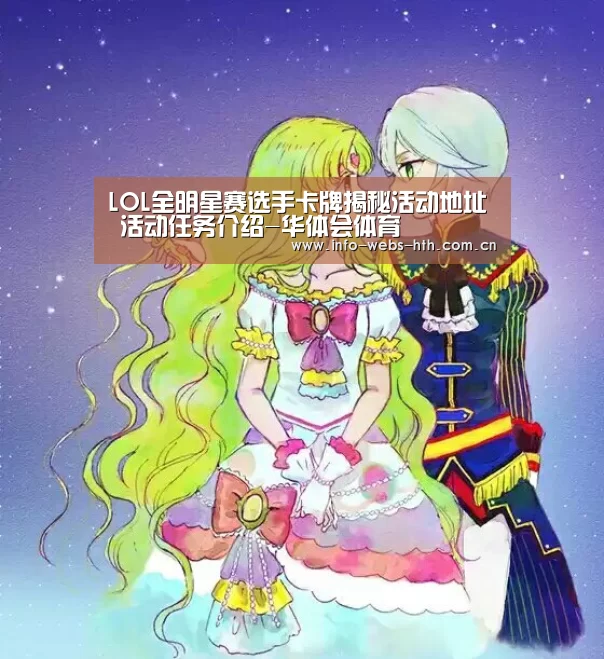 LOL全明星赛选手卡牌揭秘活动地址 活动任务介绍-华体会体育(图2) 华体会