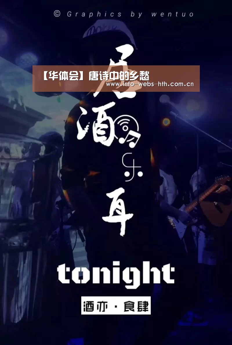 【华体会】唐诗中的乡愁(图3) 华体会官网