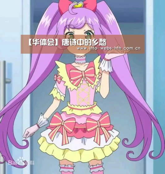 【华体会】唐诗中的乡愁(图1) 华体会官网