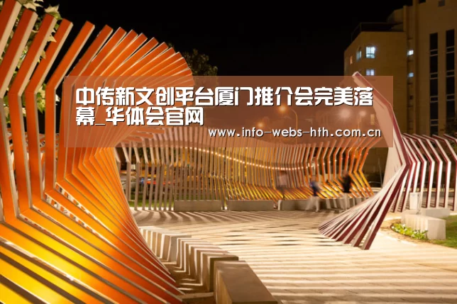 中传新文创平台厦门推介会完美落幕_华体会官网(图1) 华体会官网