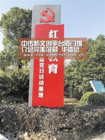 中传新文创平台厦门推介会完美落幕_华体会官网(图2) 华体会体育
