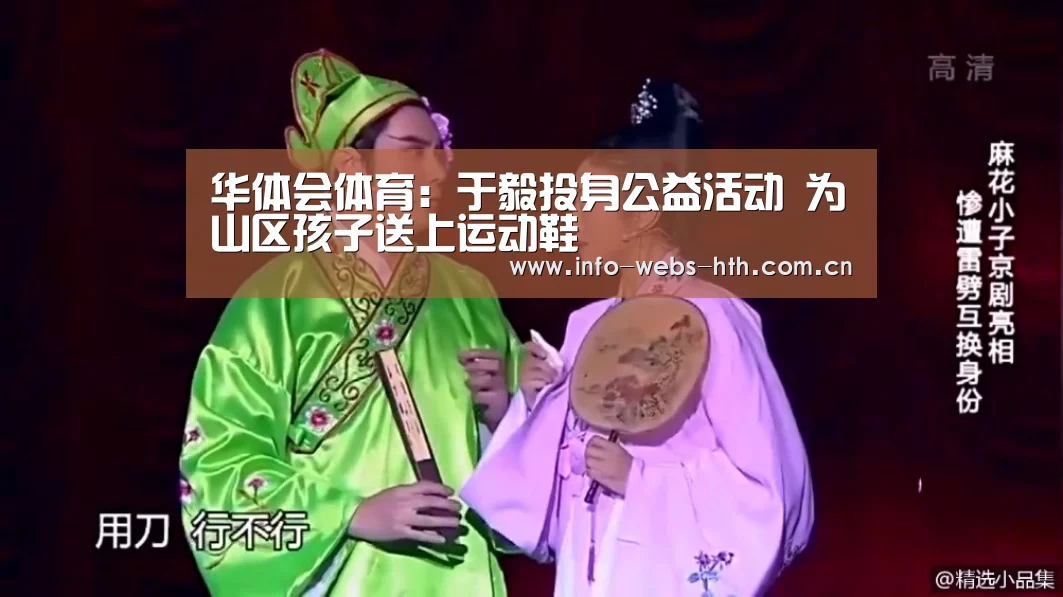 华体会体育:于毅投身公益活动 为山区孩子送上运动鞋(图2) 华体会体育