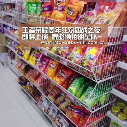 王者荣耀周年狂欢团战之夜即将上演 鹿晗领衔明星队-华体会官网(图1) 华体会官方