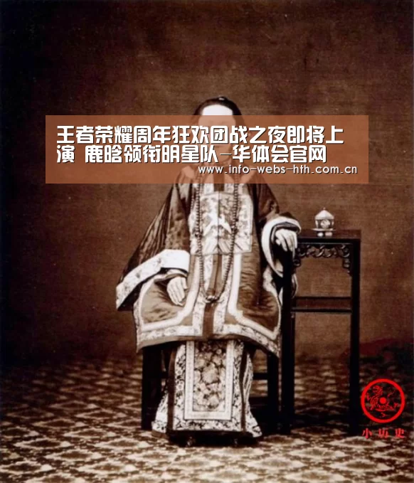 王者荣耀周年狂欢团战之夜即将上演 鹿晗领衔明星队-华体会官网(图3) 华体会