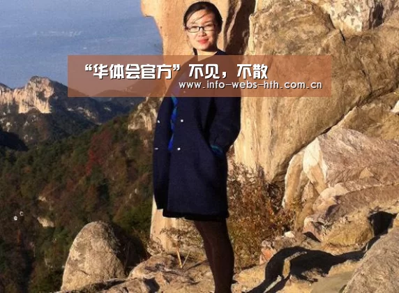 “华体会官方”不见,不散(图1) 华体会
