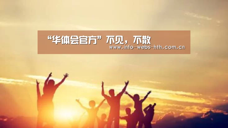“华体会官方”不见,不散(图3) 华体会官方