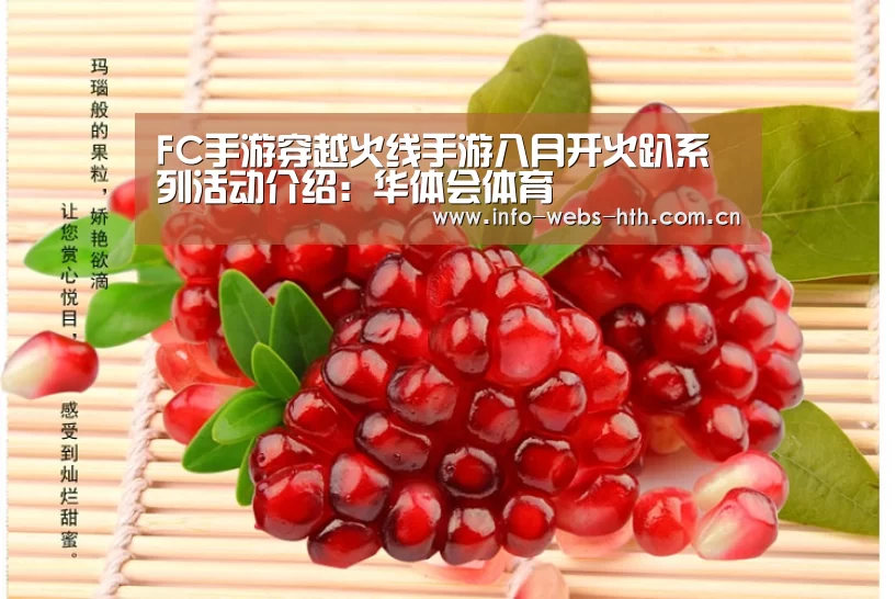 FC手游穿越火线手游八月开火趴系列活动介绍:华体会体育(图3) 华体会体育