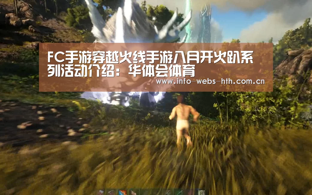 FC手游穿越火线手游八月开火趴系列活动介绍:华体会体育(图4) 华体会网站