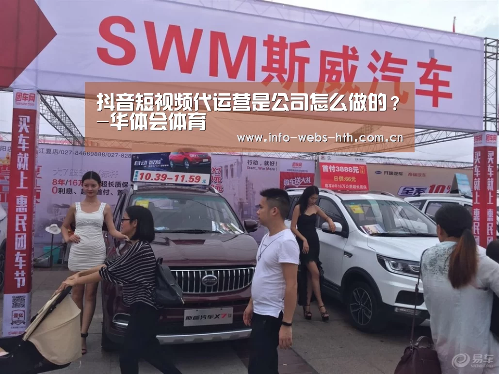 抖音短视频代运营是公司怎么做的?-华体会体育(图1) 华体会官方