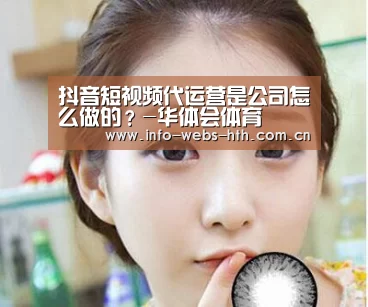 抖音短视频代运营是公司怎么做的?-华体会体育(图4) 华体会官方