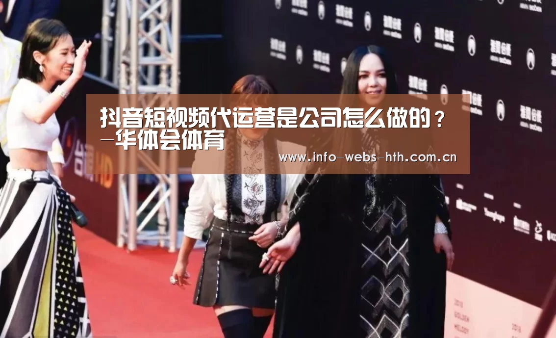 抖音短视频代运营是公司怎么做的?-华体会体育(图3) 华体会网站