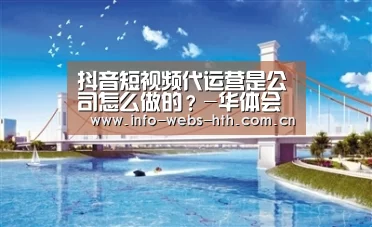 抖音短视频代运营是公司怎么做的?-华体会体育(图2) 华体会官方