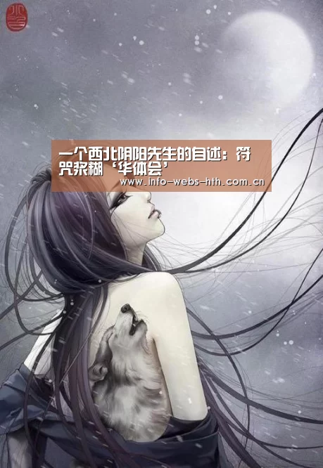 一个西北阴阳先生的自述:符咒浆糊‘华体会’(图1) 华体会