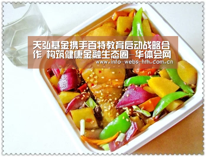 天弘基金携手百特教育启动战略合作 构筑健康金融生态圈-华体会网站(图2) 华体会网站
