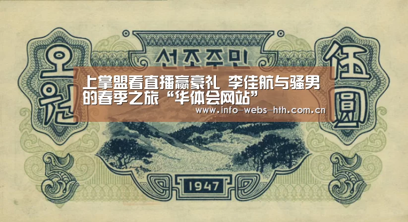 上掌盟看直播赢豪礼 李佳航与骚男的春季之旅“华体会网站”(图1) 华体会官方