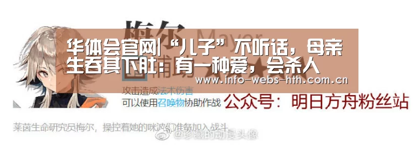 华体会官网|“儿子”不听话,母亲生吞其下肚:有一种爱,会杀人(图1) 华体会官网