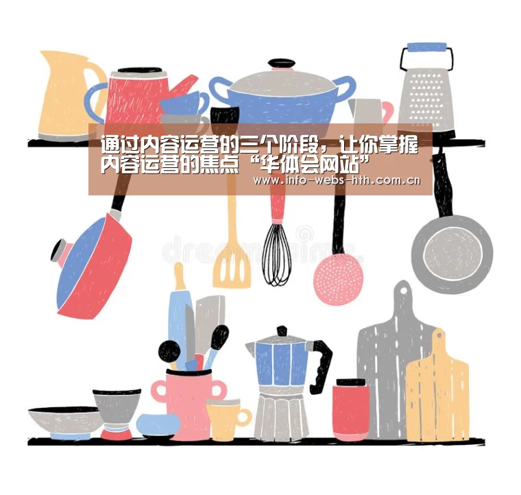 通过内容运营的三个阶段,让你掌握内容运营的焦点“华体会网站”(图3) 华体会官方