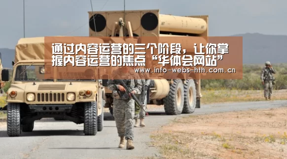 通过内容运营的三个阶段,让你掌握内容运营的焦点“华体会网站”(图2) 华体会
