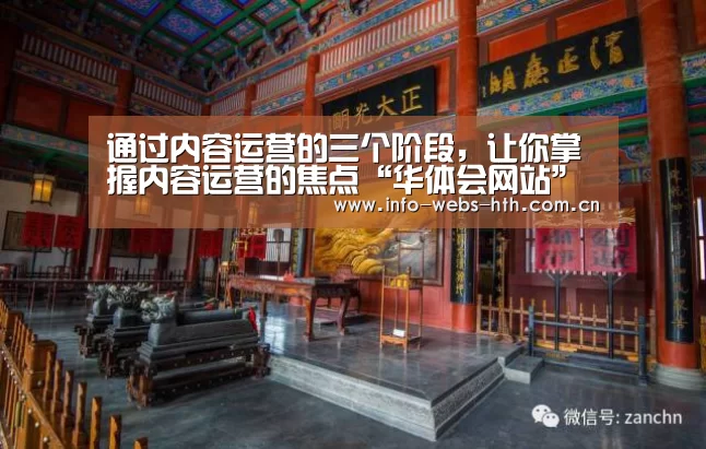 通过内容运营的三个阶段,让你掌握内容运营的焦点“华体会网站”(图4) 华体会官网