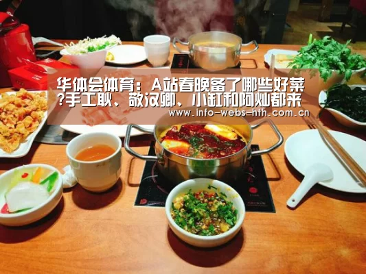华体会体育:A站春晚备了哪些好菜?手工耿、敬汉卿、小缸和阿灿都来了(图2) 华体会网站